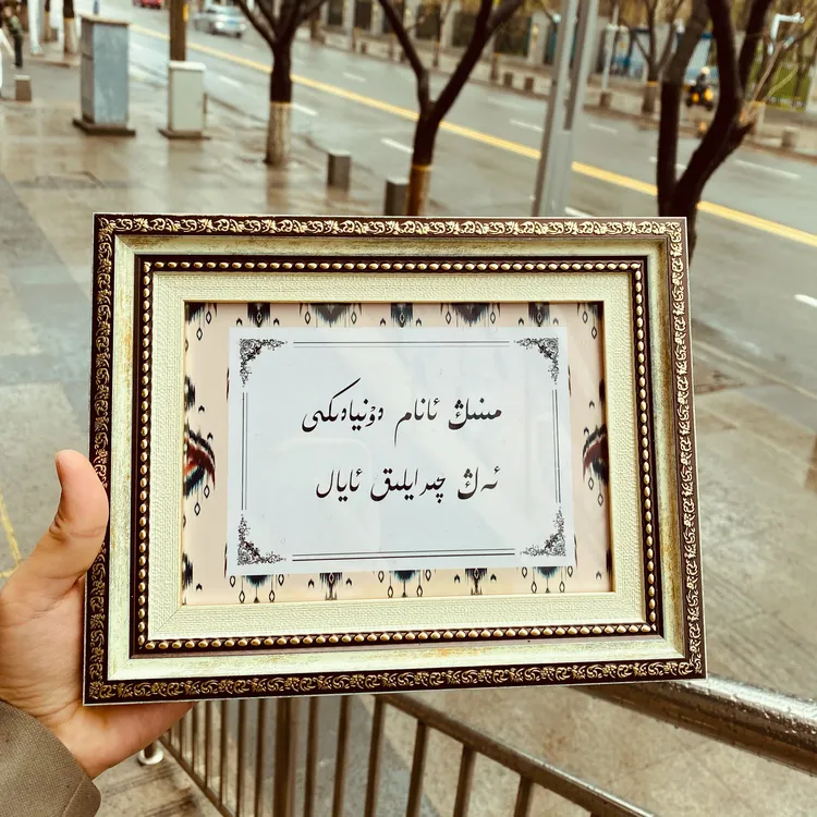 维吾尔语书法相框，私人订制，可以换文字
