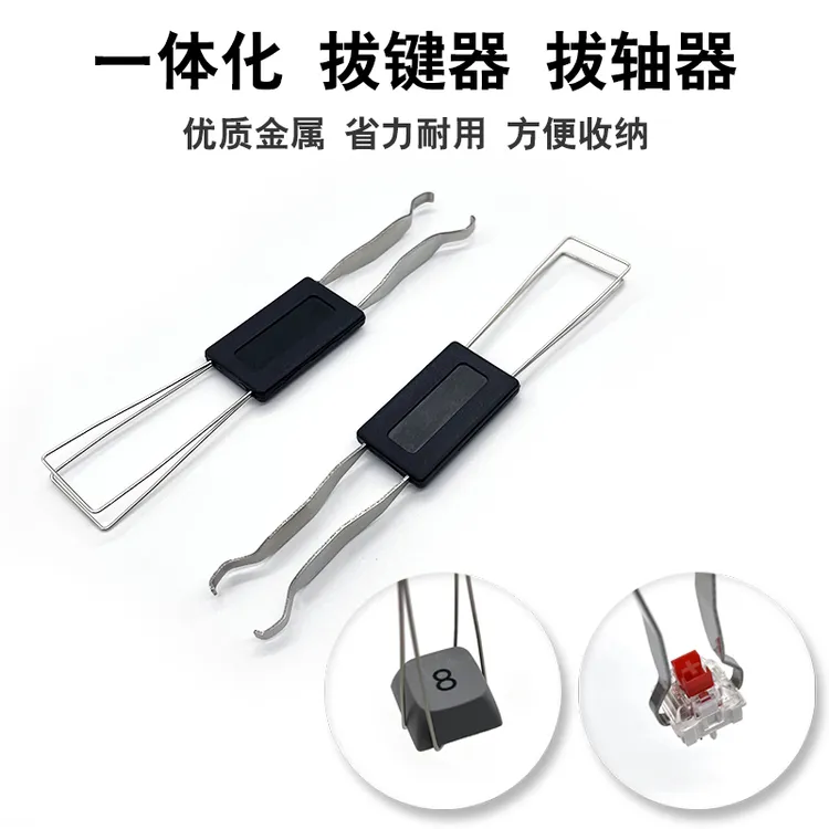 机械键盘钢丝拔键器键帽拆卸拔轴器起键器拔键器钢丝二合一拔键器