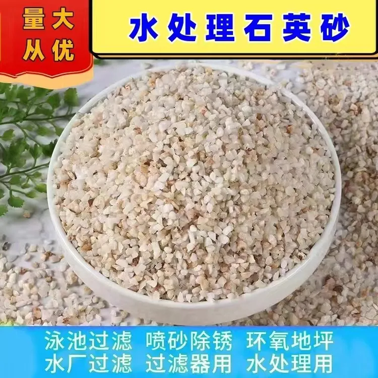 水处理石英砂游泳池浴室沙缸过滤罐石英沙白沙子饮用水级细沙滤料