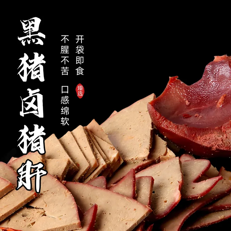 1袋黑猪卤猪肝深山散养真空包装开袋即食拍一发一  250g/袋