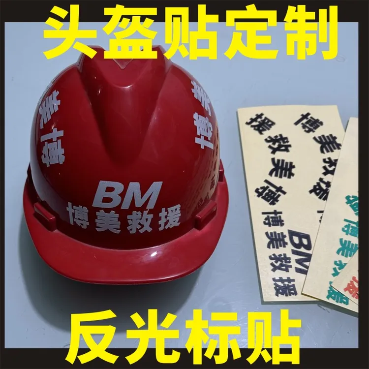 反光贴纸电动车工地救援队消防头盔文字标识安全警示醒目反光背胶