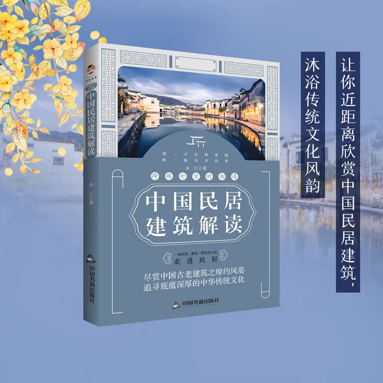 跨越时空的相遇:中国民居建筑解读 历史民俗 旅游休闲 建筑艺术