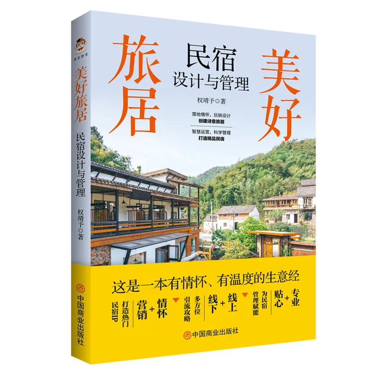 美好旅居:民宿设计与管理 建筑艺术 装潢 旅行 室内设计营销攻略