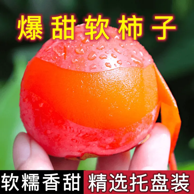 陕西火晶柿子15枚30枚流心蜜柿现摘现发产地直发包邮香甜皮薄
