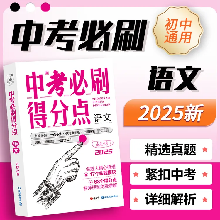 考点帮25新版中考必刷得分点语文初中复习资料带视频讲解考前冲刺
