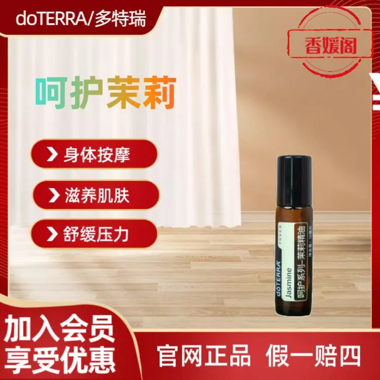 多特瑞呵护茉莉精油官网滚珠瓶香薰按摩精油doTERRA香氛滋养肌肤