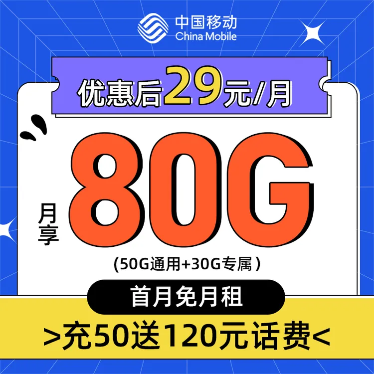 中国移动流量卡电话卡手机卡全国通用低月租不限速免费办理校园卡