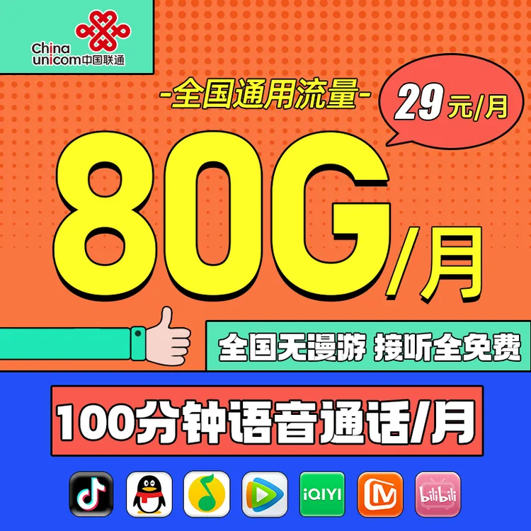 联通流量卡月享80G全国通用流量联通大王卡推荐联通卡手机卡办理