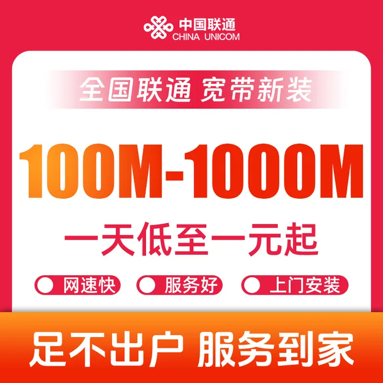 全国联通宽带办理新装特惠千兆网络套餐上门安装预约100-1000M
