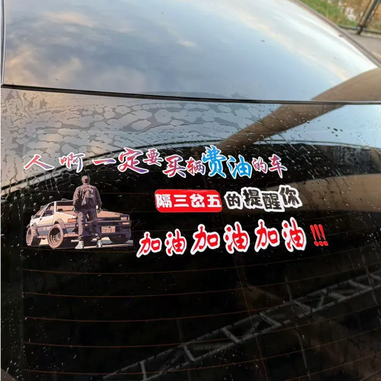 人啊一定要买一辆费油的车汽车后窗车门玻璃个性电瓶车装饰车贴