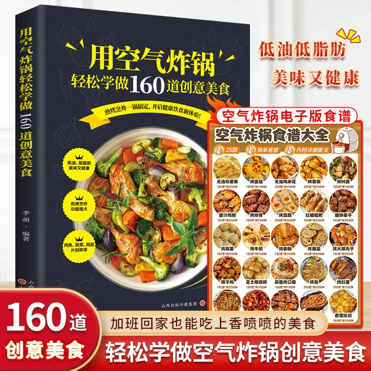 正版空气炸锅专用食谱书 轻松做160道空气炸锅创意美食+电子食谱