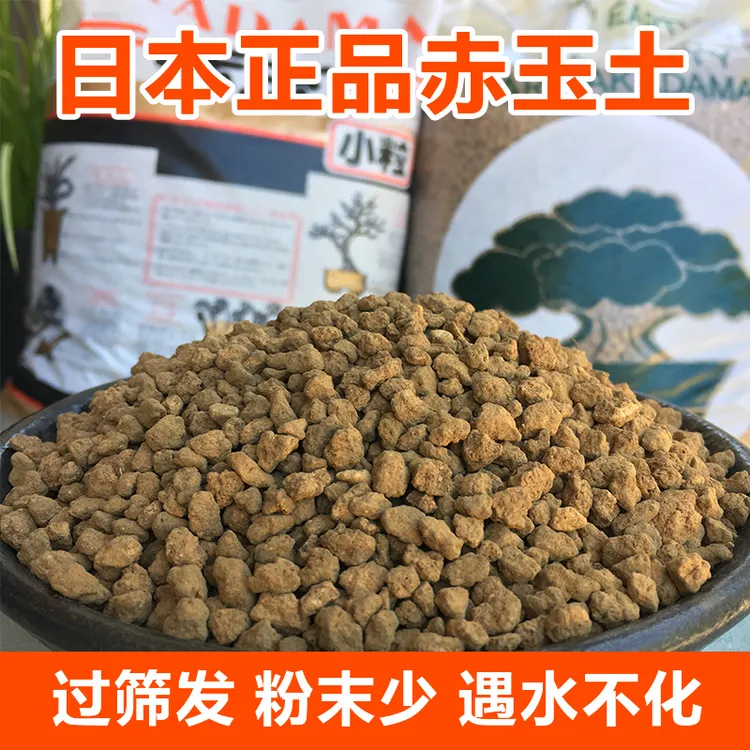 正品赤玉土 日本进口原装硬质颗粒养花铺面扦插多肉老桩兰花盆景