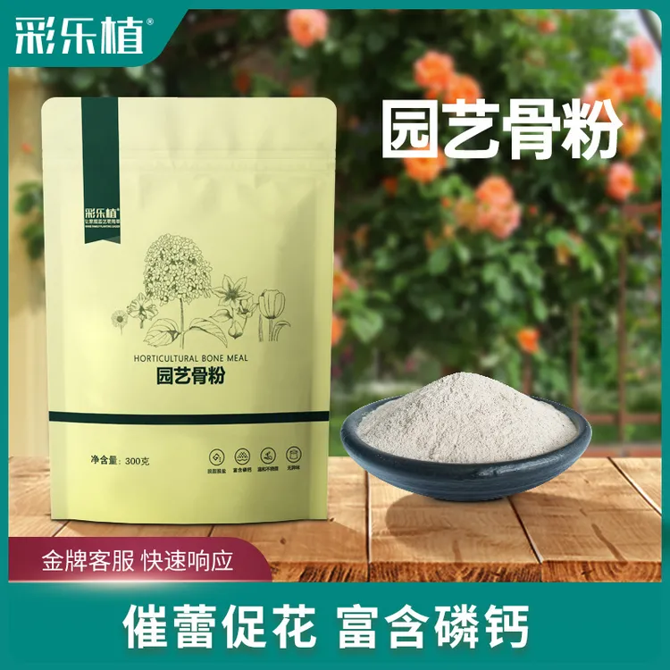 彩乐植骨粉促开花 家庭园艺精配月季玫瑰三角梅长寿花营养丰收季