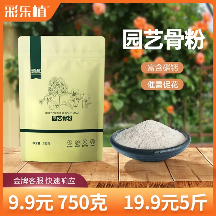 彩乐植骨粉园艺家庭促开花月季铁线莲三角梅栀子花