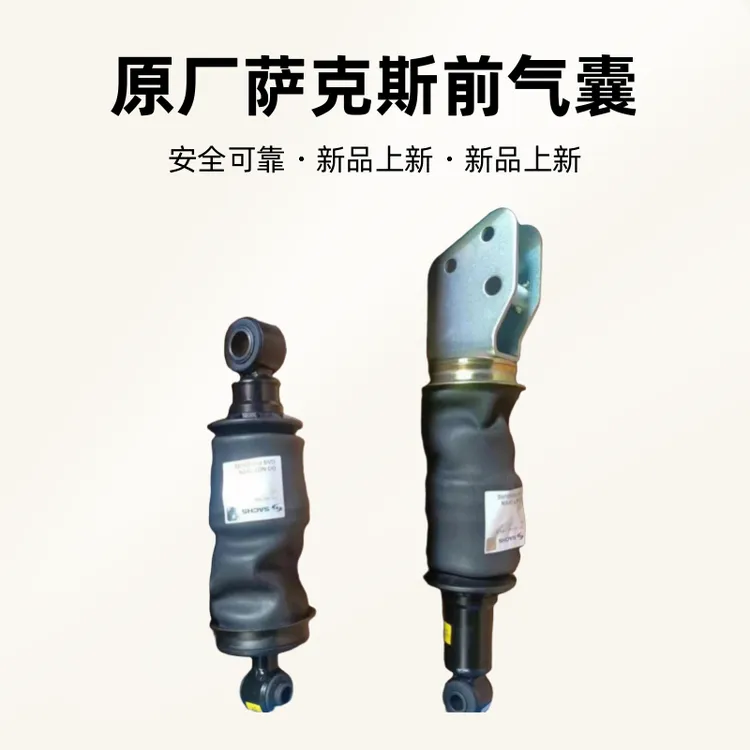 欧曼GTL进口萨克斯EST气囊减震器前后气囊空气弹簧原厂驾驶室气囊