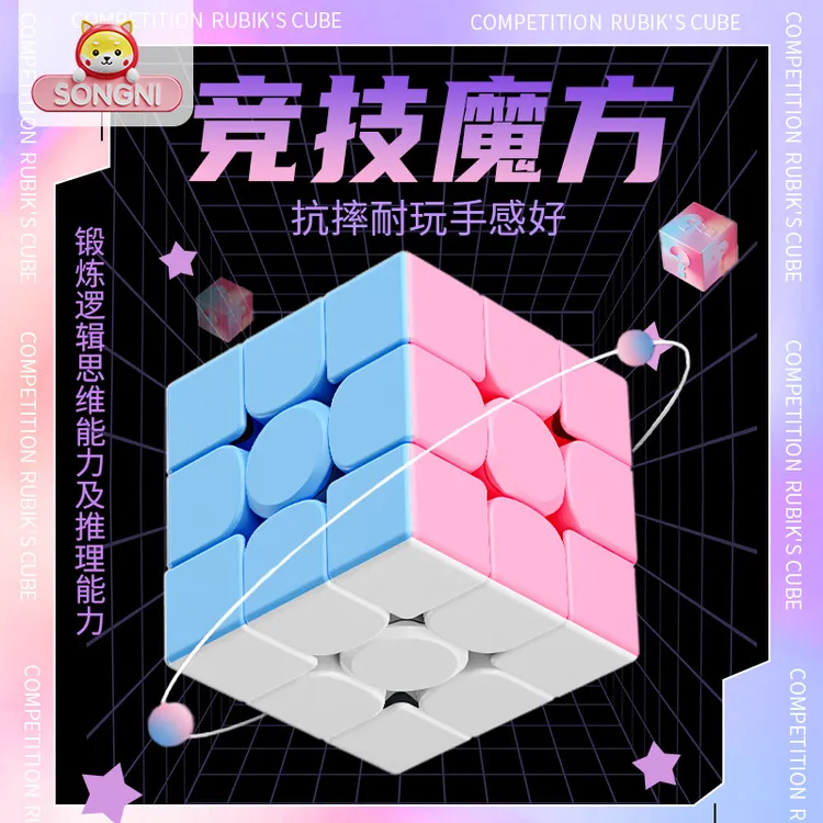 颂尼马卡龙魔方四三阶比赛专用顺滑儿童新款早教益智类玩具金字塔