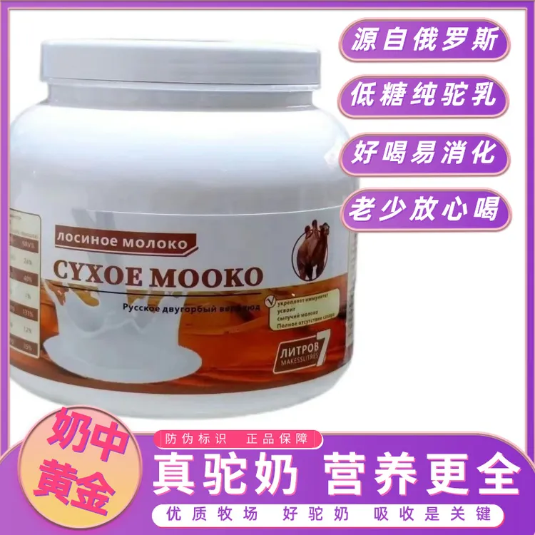 【买一送一】俄罗斯高钙生驼乳 高蛋白牧场营养吸收
