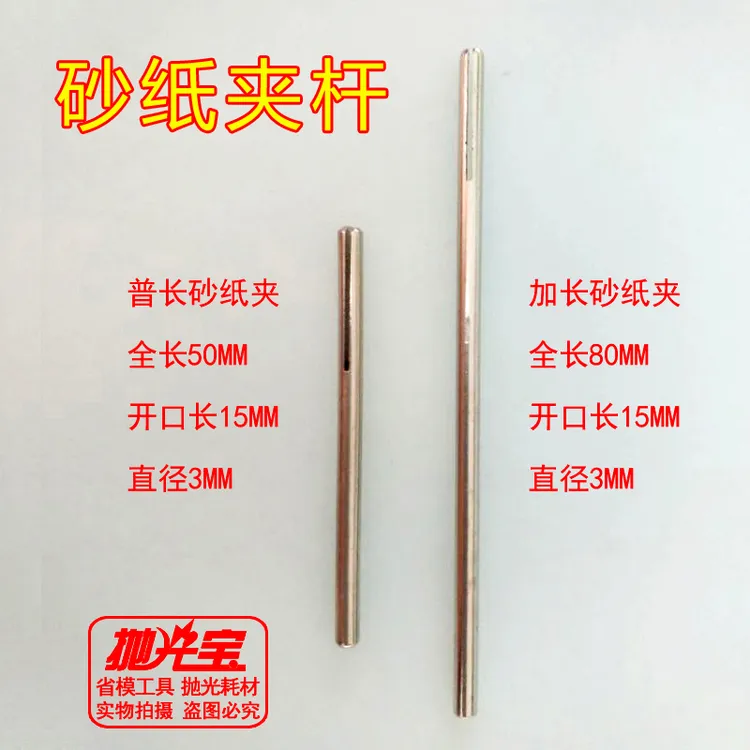 砂纸夹砂纸棒砂纸夹杆 模具玉石抛光砂纸杆 直径3mm 长度50MM80MM