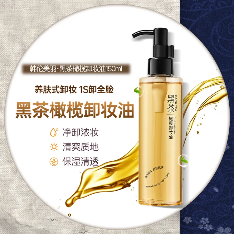 HUNMUI/韩伦美羽黑茶橄榄卸妆油眼唇脸部浓妆清洁不刺激敏肌温和