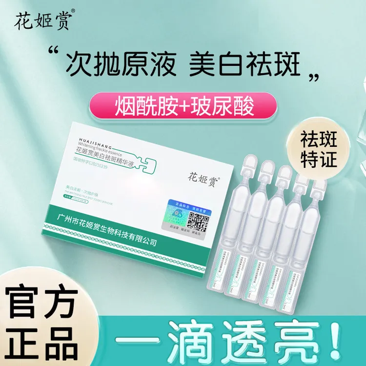 【拍一发三】花姬赏美白淡斑精华液提亮烟酰胺保湿细致祛斑次抛原液