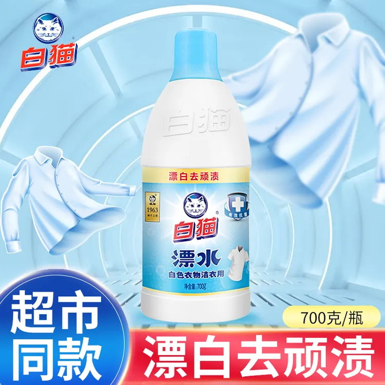 白猫漂白水700g瓶装去污渍去酱油渍汗渍奶渍白色衣物漂白剂漂白液