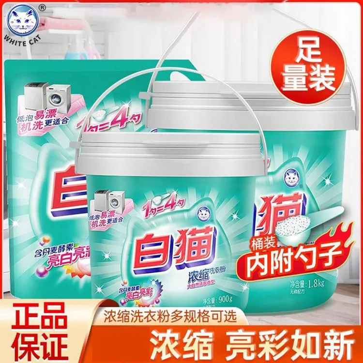 白猫洗衣粉浓缩机洗专用强效除渍正品家用实惠桶装去污洗衣粉官方
