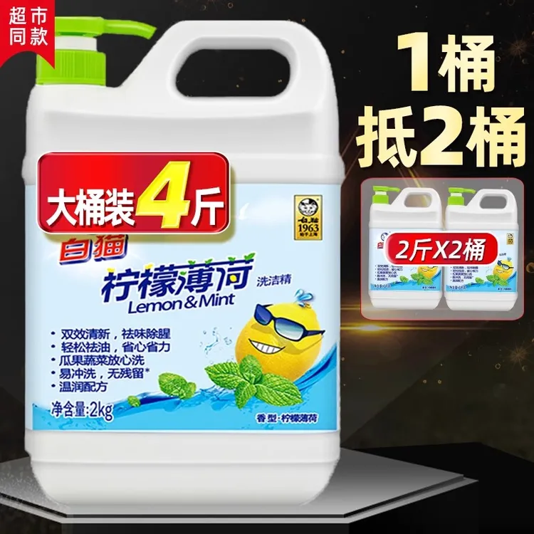 白猫柠檬薄荷洗洁精4斤按压家用食品清洁剂可洗果蔬家庭装去油污