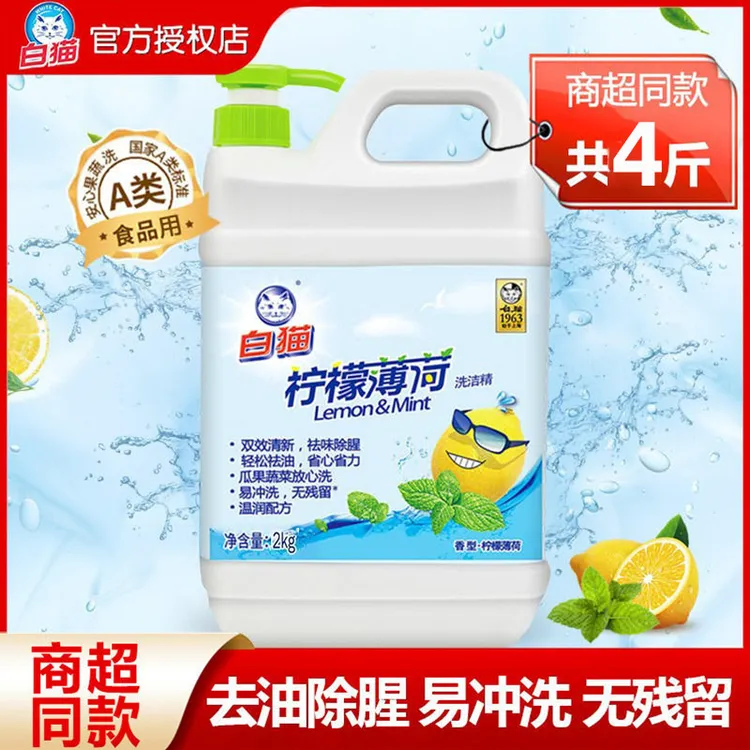 白猫柠檬薄荷洗洁精4斤装家庭装按压瓶洗涤剂清新洗碗液餐饮专用