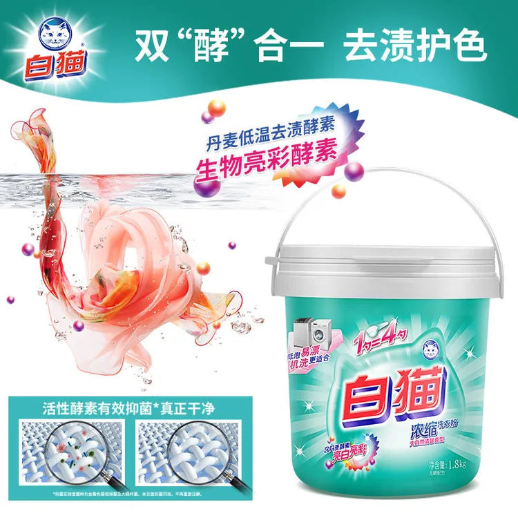 白猫新浓缩洗衣粉冷水低温速溶护色机洗亮白去污渍家庭实惠装