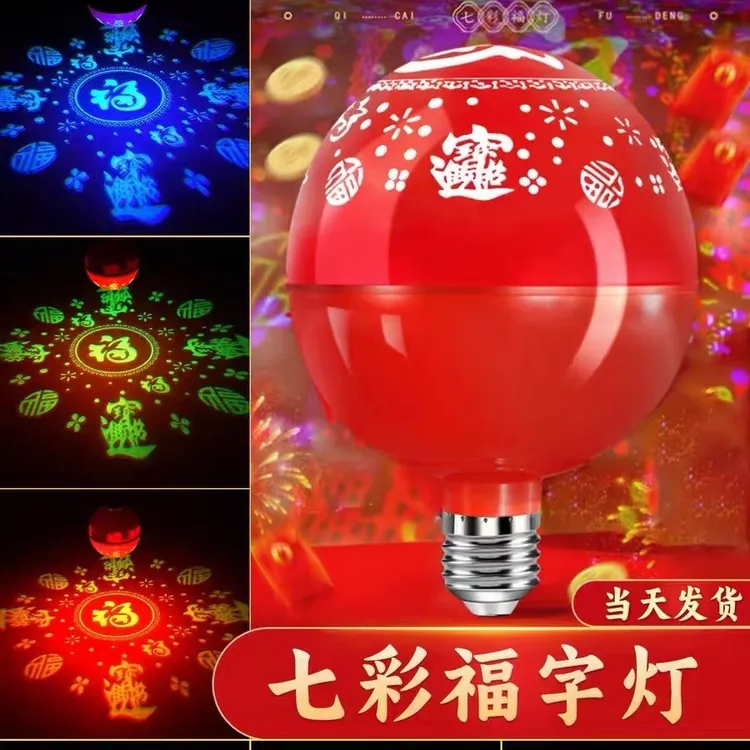 【新疆包邮】节日七彩变色福字灯泡