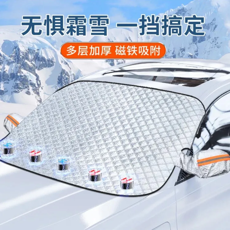【新疆包邮】大号汽车前挡风玻璃罩遮雪挡