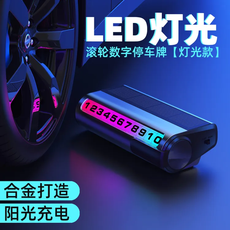 新款LED太阳能彩光号码汽车停车卡车载耐高温临时挪车电话号码牌
