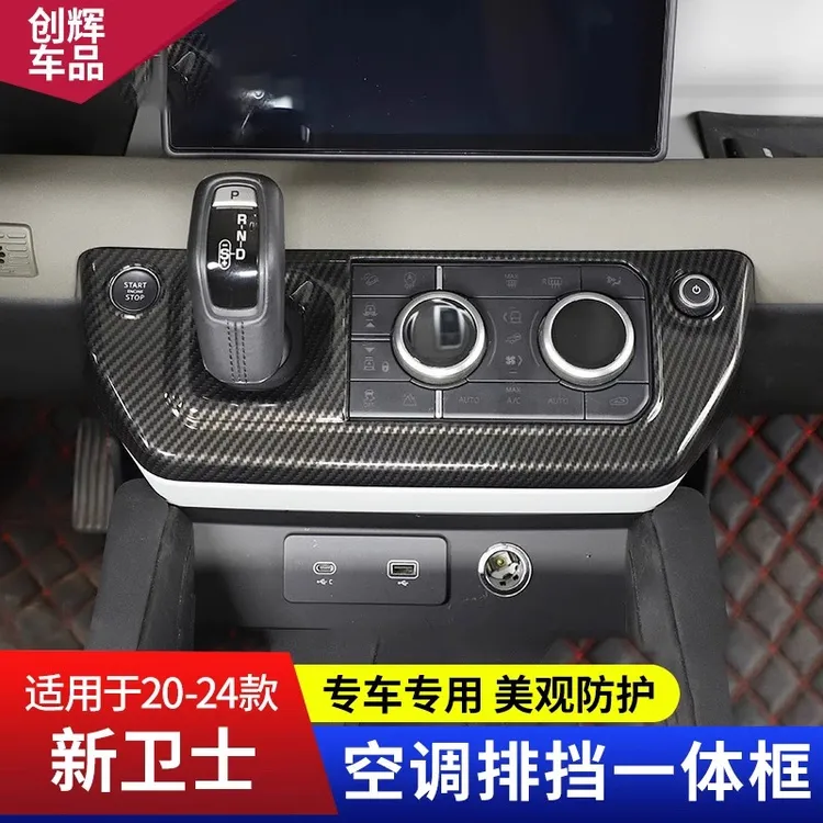 20-25款路虎新卫士中控空调模式按键装饰面板框排挡内饰件改装框