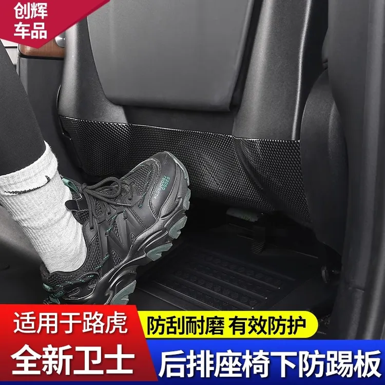 适用路虎卫士90110130座椅防踢垫后排座椅下防踢面板内饰装饰改装