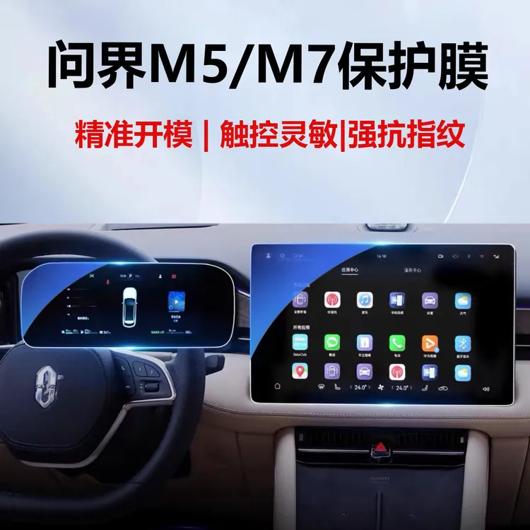 华为问界M5M7钢化膜中控仪表屏幕保护膜汽车用品中控导航保护贴膜