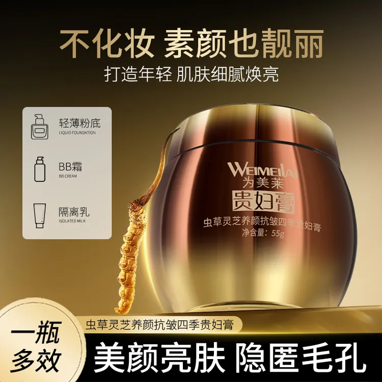 {美人贵妇膏}为美莱虫草灵芝养颜抗皱四季贵妇育不假白