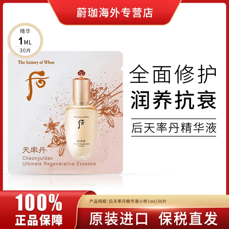 WHOO/后天率丹精华液小样1ml*30片/袋保湿焕活提拉紧致淡化细纹