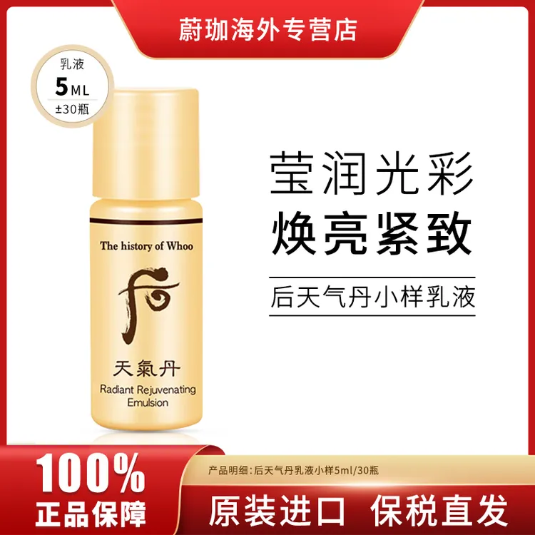 WHOO天气丹华炫乳液小样5ml*30瓶补水保湿滋养提亮紧致抗皱便携装