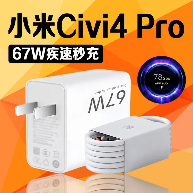 适用小米Civi4 Pro原装充电器67W瓦疾速秒充civi4pro充电头6A快充