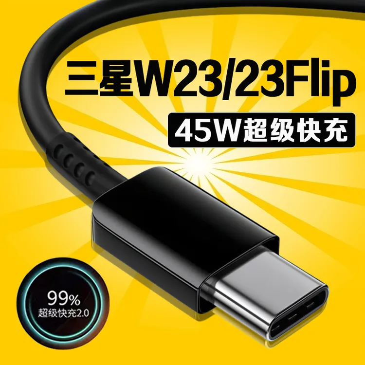 适用三星W23原装数据线45W瓦超级快充2.0三星w23flip快充加长线