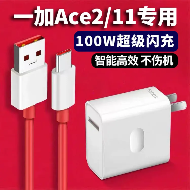适用于一加Ace2原装充电器100W超级级闪充一加11手机充电头加长线