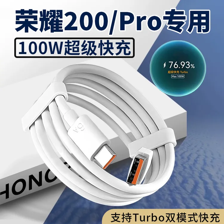 适用荣耀200原装数据线荣耀200Pro手机Max100W超级快充加长数据线