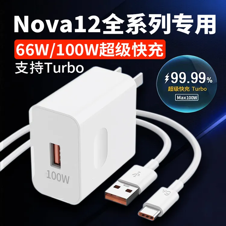 适用华为Nova12原装充电器线快充华为nova12pro充电器头nova12Ult