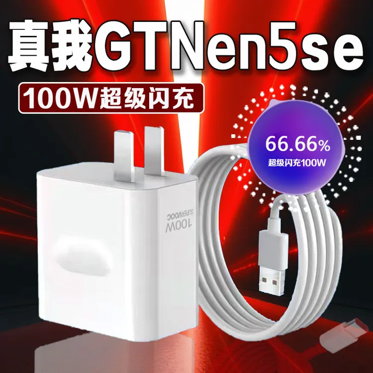 适用真我GTNeo5SE原装充电器100瓦超级闪充Realmez真我neo5加长线