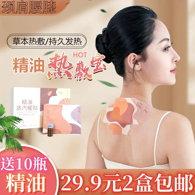 【草本精油贴】 蒸汽热敷搭配精油 颈肩腰膝等多部位可用 持久舒缓