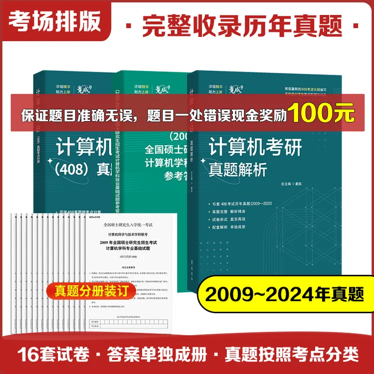 【官方正版】2026计算机考研408历年真题解析章节题型分类408真题