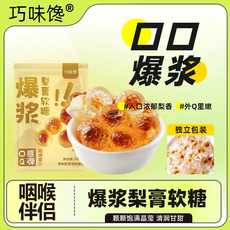 【主播力荐】爆浆梨膏软糖 清润甜爽 水果夹心糖果零食
