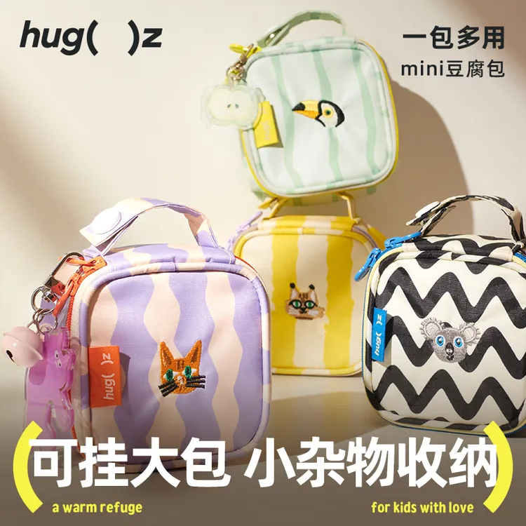 hugz迷你化妆包便携收纳防水小包儿童豆腐包杂物收纳随身包首饰包