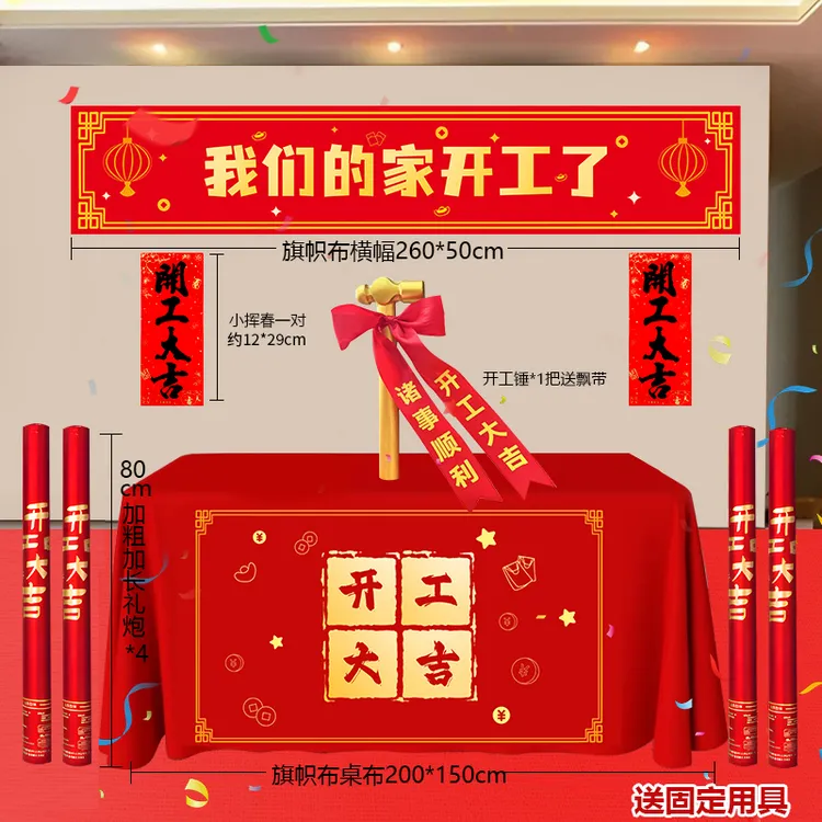 开业庆典背景桌布开工大吉仪式全套用品新房装修横幅拉条贴纸礼炮