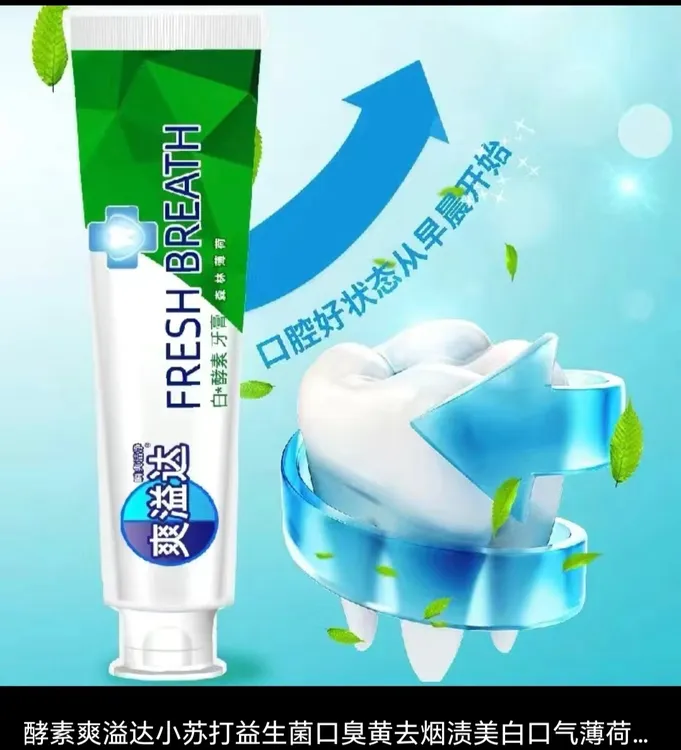 爽溢达白清洁酵素牙膏怕1发3清新